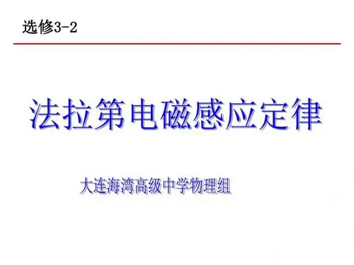 法拉第电磁感应定律--课件