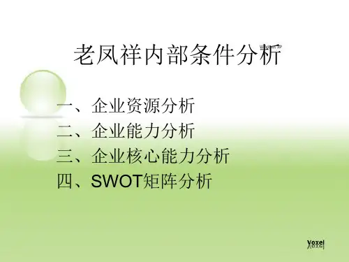 老凤祥内部条件分析