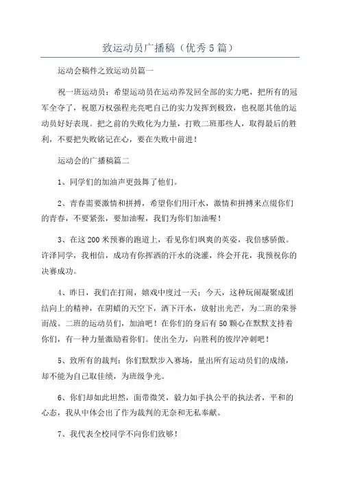 致运动员广播稿(优秀5篇)