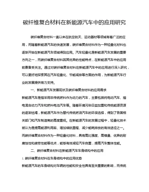碳纤维复合材料在新能源汽车中的应用研究