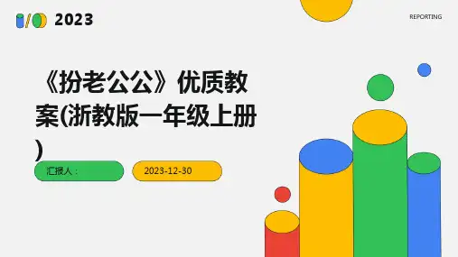 《扮老公公》优质教案(浙教版一年级上册)