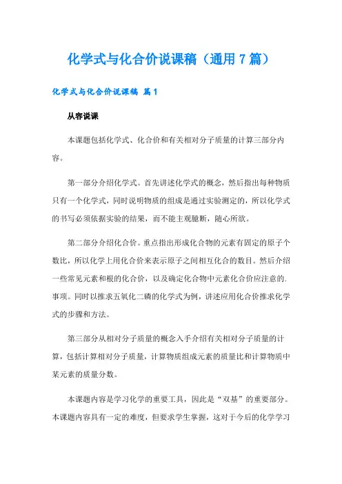 化学式与化合价说课稿(通用7篇)