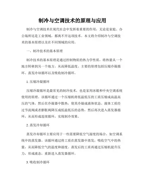 制冷与空调技术的原理与应用