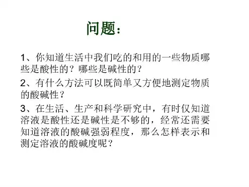 初三化学下学期pH与生活