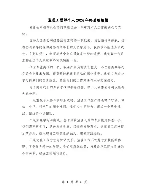 监理工程师个人2024年终总结精编(3篇)