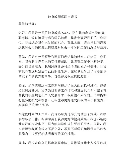 健身教师离职申请书