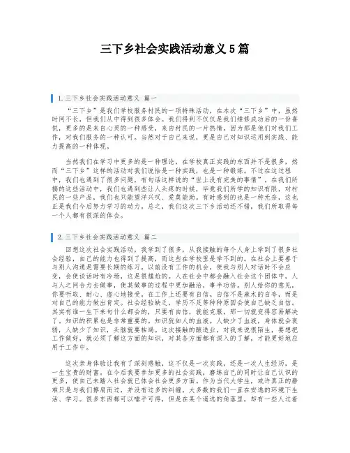 三下乡社会实践活动意义5篇