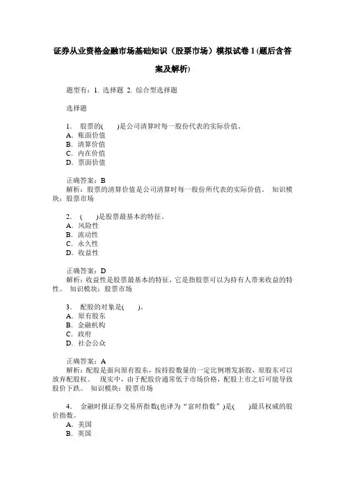 证券从业资格金融市场基础知识(股票市场)模拟试卷1(题后含答案及解析)