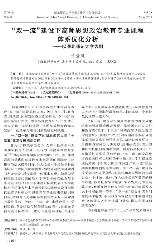 “双一流”建设下高师思想政治教育专业课程体系优化分析——以湖北师范大学为例