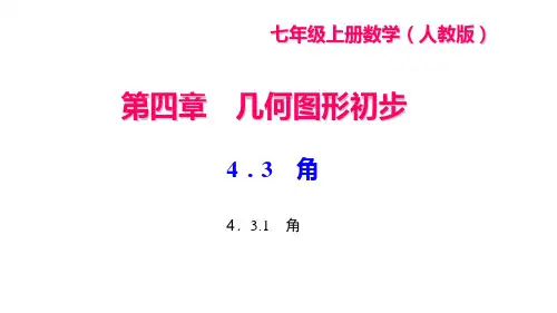 2017-2018学年人教版七年级数学上册教师用书4.3.1 角