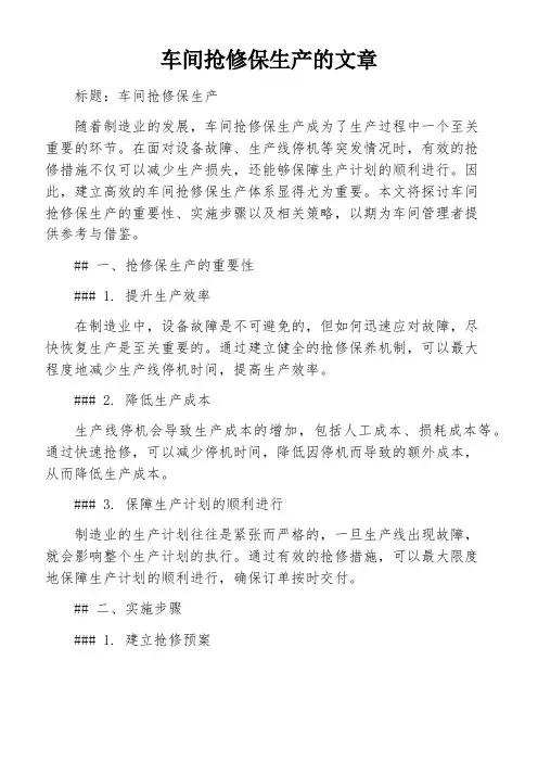 车间抢修保生产的文章