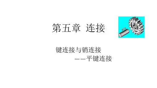 01键连接--平键连接