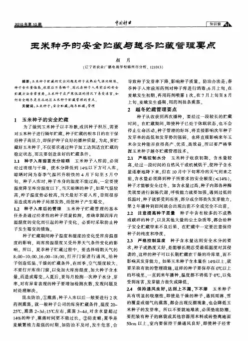 玉米种子的安全贮藏与越冬贮藏管理要点