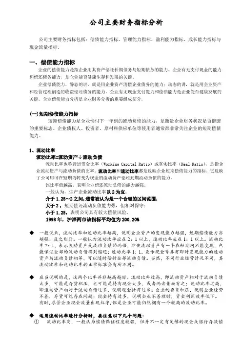 公司主要财务指标分析(全面实用)