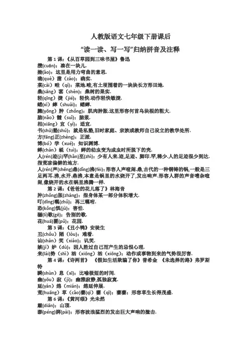 语文七年级下册课后读读写写拼音及注释