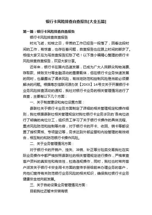 银行卡风险排查自查报告[大全五篇]