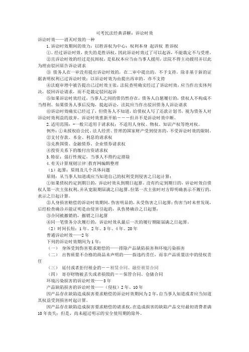 司考民法经典讲解：诉讼时效