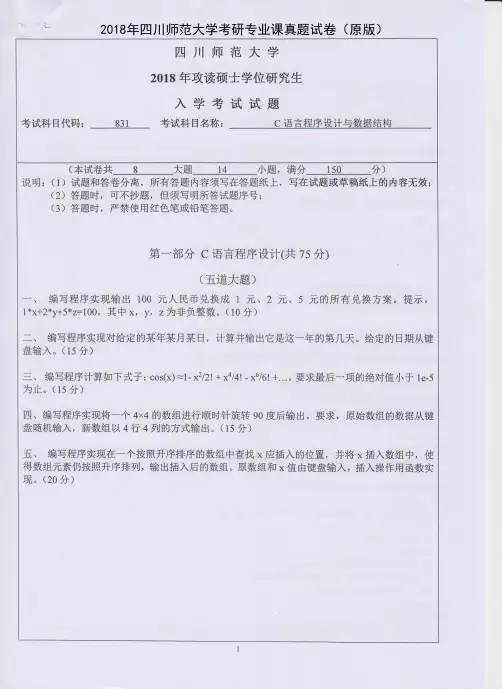 四川师范大学831C语言程序设计与数据结构2013-2018年考研专业课真题试卷