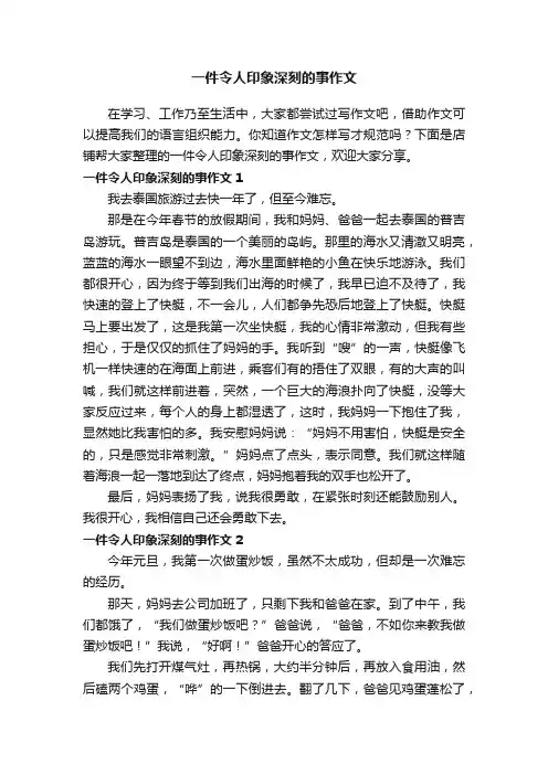 一件令人印象深刻的事作文