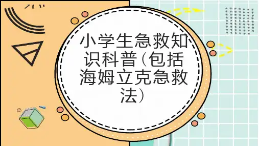 小学生急救知识科普包括海姆立克急救法