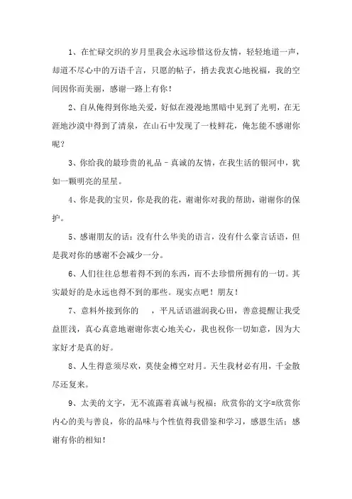 精选感谢朋友的话语简短 想表达感恩感谢的句子
