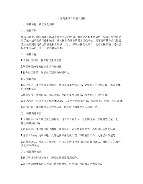 社区美化项目计划书模板