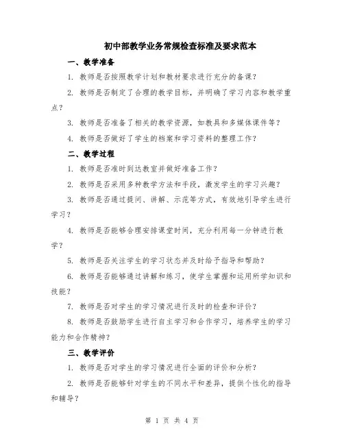 初中部教学业务常规检查标准及要求范本（2篇）