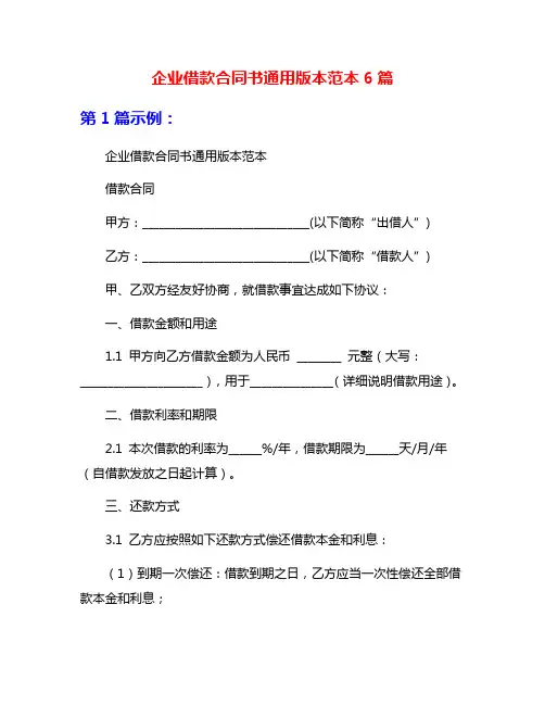 企业借款合同书通用版本范本6篇
