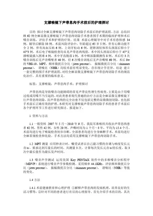 支撑喉镜下声带息肉手术前后的护理探讨