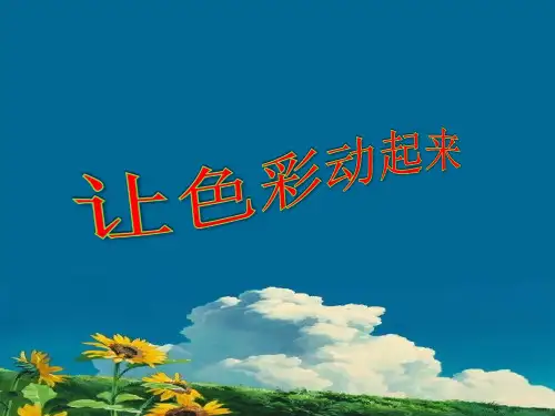 五年级下册美术课件4让色彩动起来人美版共12张PPT