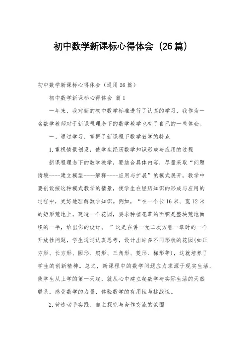 初中数学新课标心得体会(26篇)