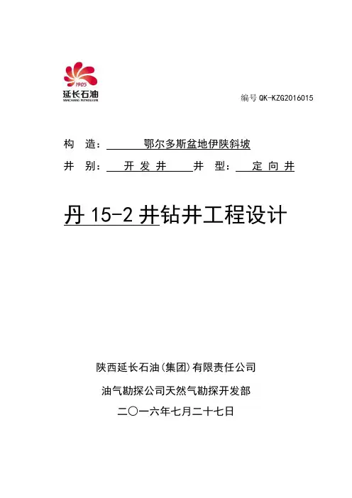 (建筑工程设计)丹15-2井钻井工程设计