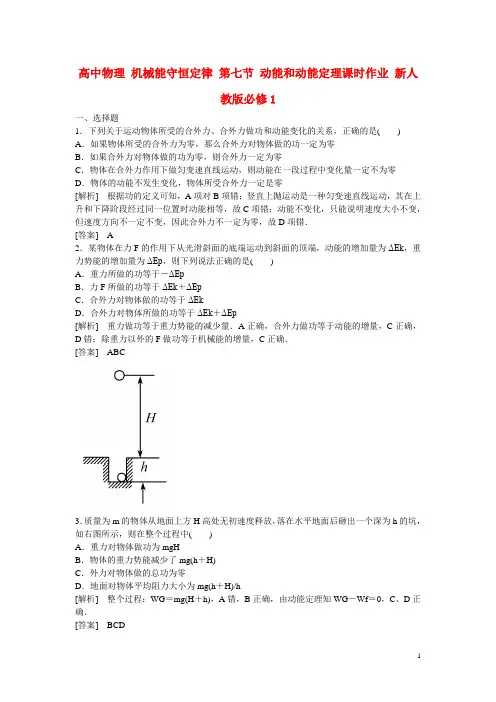 高中物理 机械能守恒定律 第七节 动能和动能定理课时作业 新人教版必修1