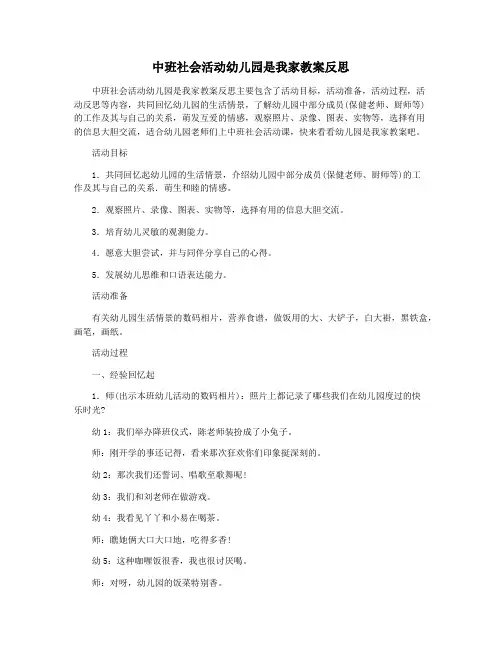 中班社会活动幼儿园是我家教案反思