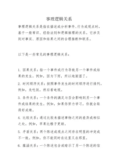 事理逻辑关系