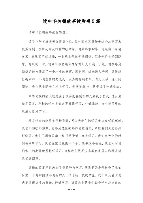 读中华美德故事读后感5篇