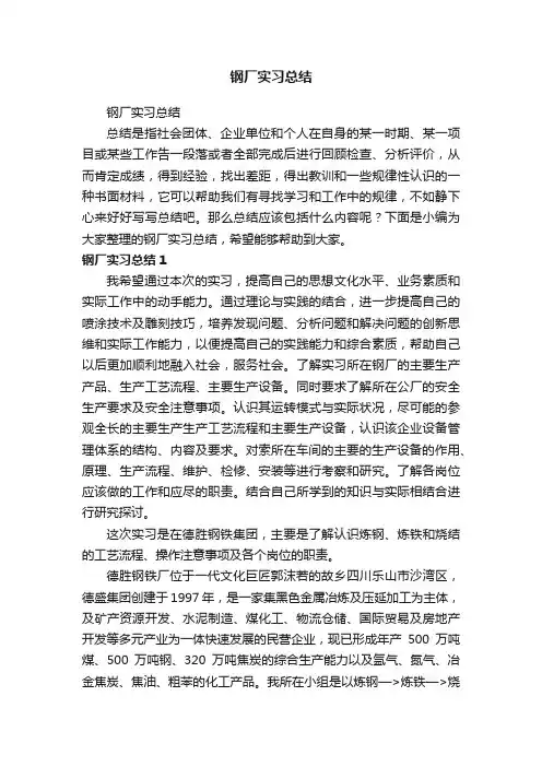 钢厂实习总结