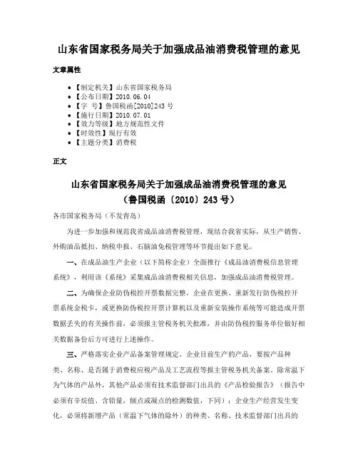 山东省国家税务局关于加强成品油消费税管理的意见