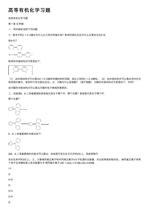 高等有机化学习题