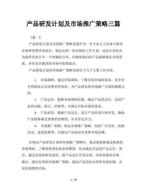 产品研发计划及市场推广策略三篇