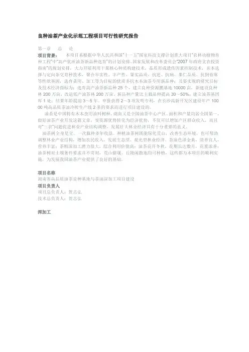 良种油茶产业化示范工程项目可行性研究报告