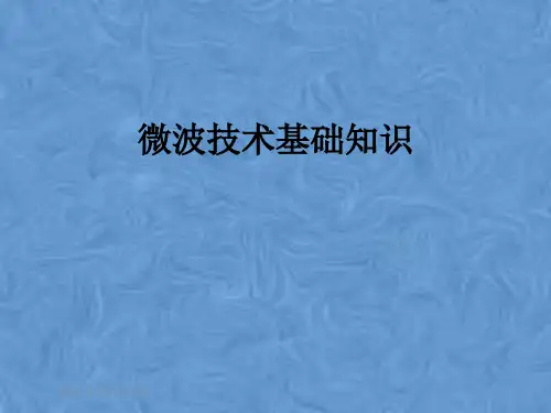 微波技术基础知识