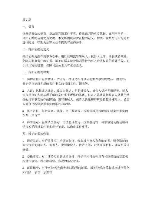 法律小讲堂辩护证据(2篇)