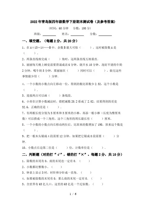 2022年青岛版四年级数学下册期末测试卷(及参考答案)