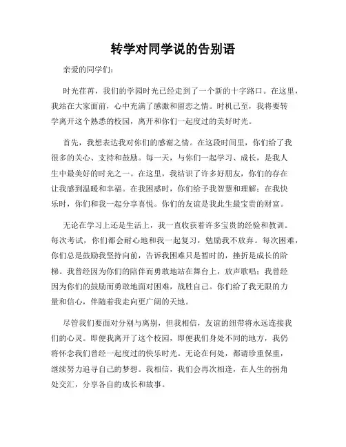 转学对同学说的告别语