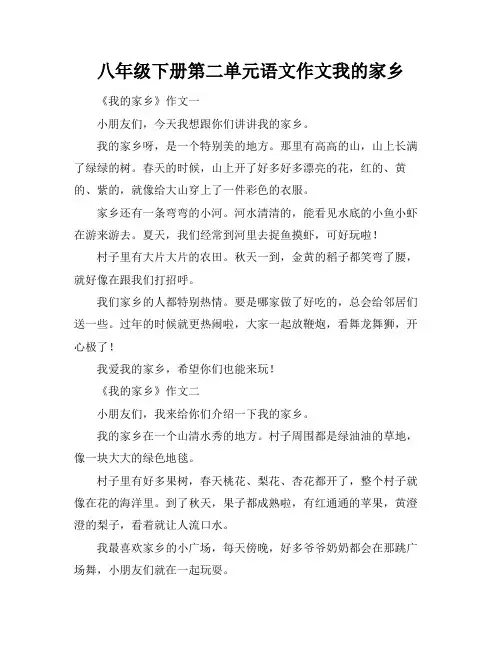 八年级下册第二单元语文作文我的家乡