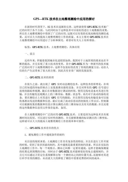 GPS—RTK技术在土地整理测绘中应用的探讨