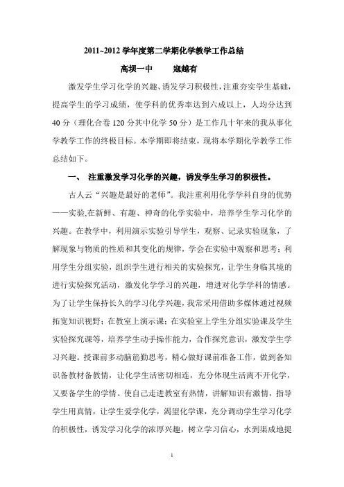 2011~2012学年度第二学期化学教学总结