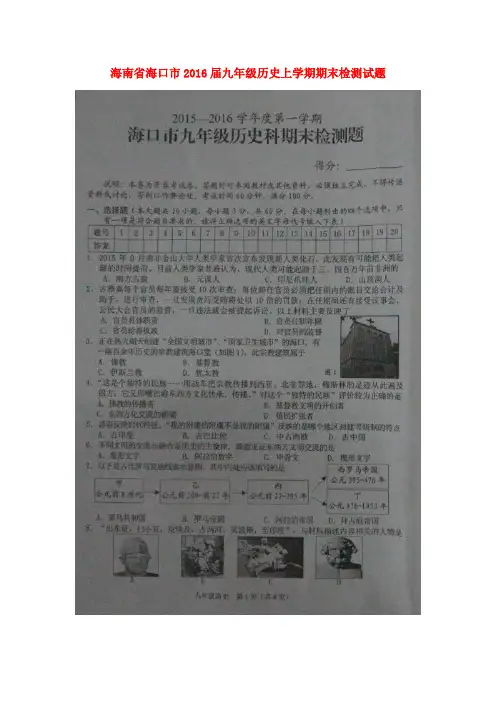 海南省海口市九年级历史上学期期末检测试题(扫描版)华东师大版