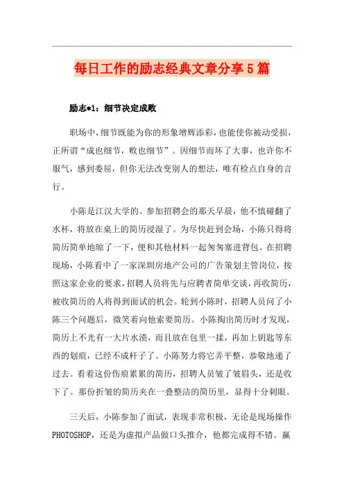 每日工作的励志经典文章分享5篇